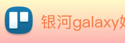 银河galaxy娱乐官网 logo
